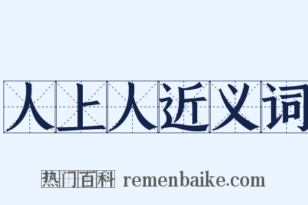 人上人近义词是什么意思的图片